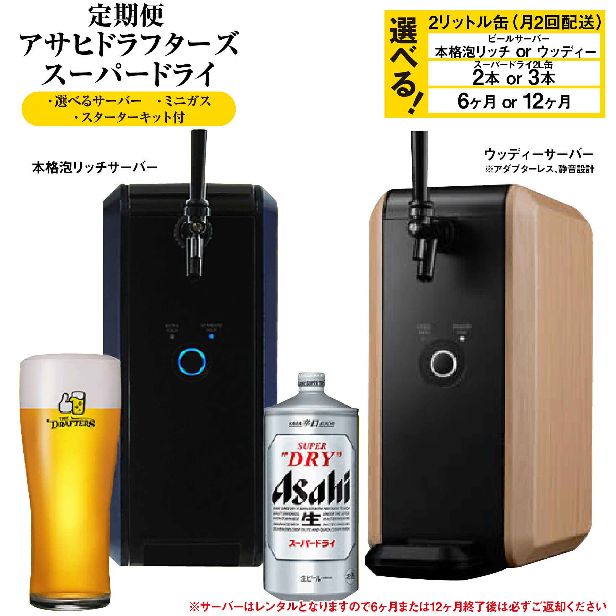 【ふるさと納税】【選べるサーバー・配送本数・配送期間】アサヒドラフターズ　スーパードライ 2リットル缶 (月2回配送) 本格泡リッチサーバー / ウッディサーバー (期間中のみレンタル)、ミニガス、スターターキット付き