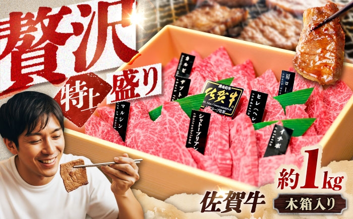 
                  【木箱入・7営業日以内発送】佐賀牛 焼肉 盛り合わせ（特上）A4～A5ランク 約1kg | 焼き肉 牛肉 和牛 霜降り お祝い ギフト 贈答 スピード発送 | 吉野ヶ里町/meat shop FUKU [FCX031]
                