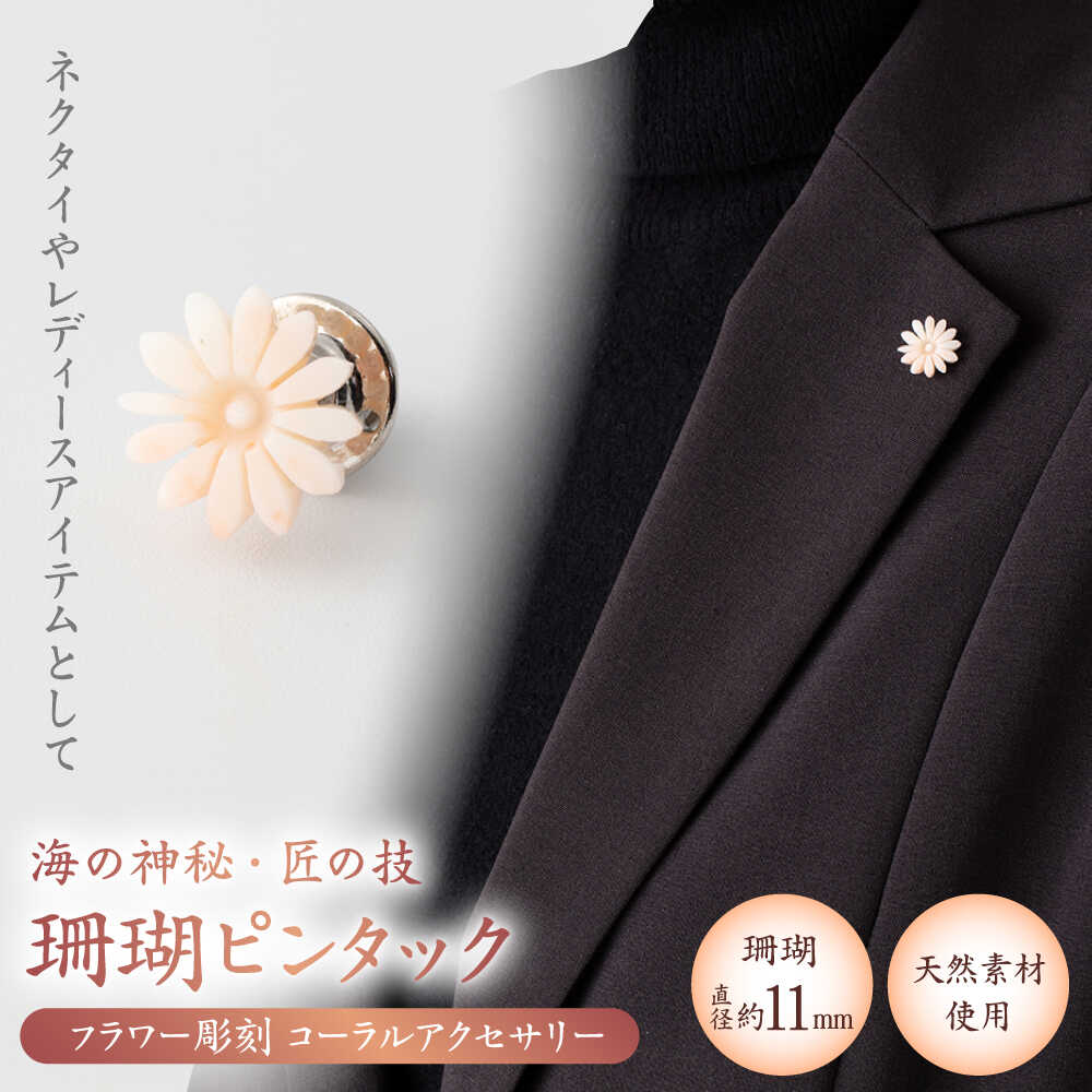 【ふるさと納税】匠の技 フラワー彫刻 ピンタック 【有限会社米沢サンゴ店】[ATCX030]