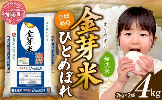 ★【4kg】令和7年 無洗米 金芽米 宮城県産 ひとめぼれ 4kg (2kg×2袋) 米 小分け 便利 時短 栄養 健康 低糖質 低カロリー 糖質オフ 環境 ｜ 宮城県 加美町 km-my-knm04-r7
