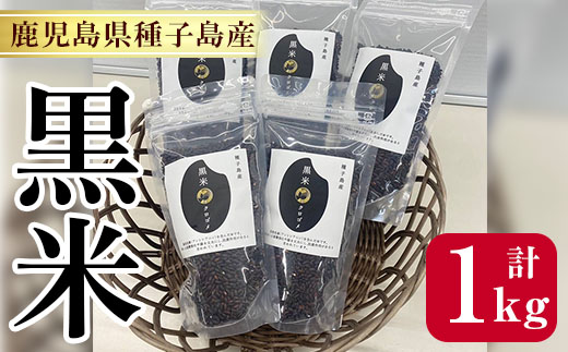 n121 種子島産！黒米(計1kg・200g入×5個)【油久げんき村】