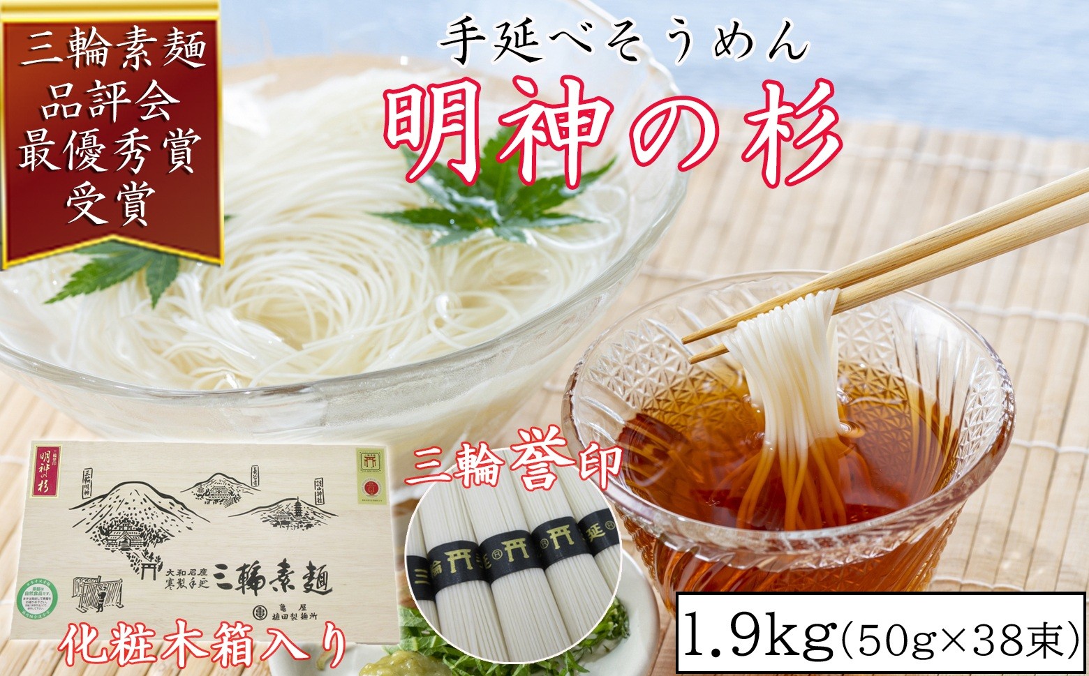 
            M-AE27.【誉印】三輪素麺 明神の杉 1.9kg (50g×38束) 木化粧箱入り(DK-2)
          