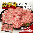 【ふるさと納税】【内容量選べる】中山牧場 佐賀牛 ロース 薄切り 500g or 1kg or 1.5kg or 2kg（すき焼き・しゃぶしゃぶ）／ 牛肉 佐賀牛 霜降り スライス サーロイン リブロース 牛しゃぶA5 A4 a5 a4 黒毛和牛 ブランド牛 国産 佐賀県 玄海町 冷凍 人気 おすすめ 送料無料