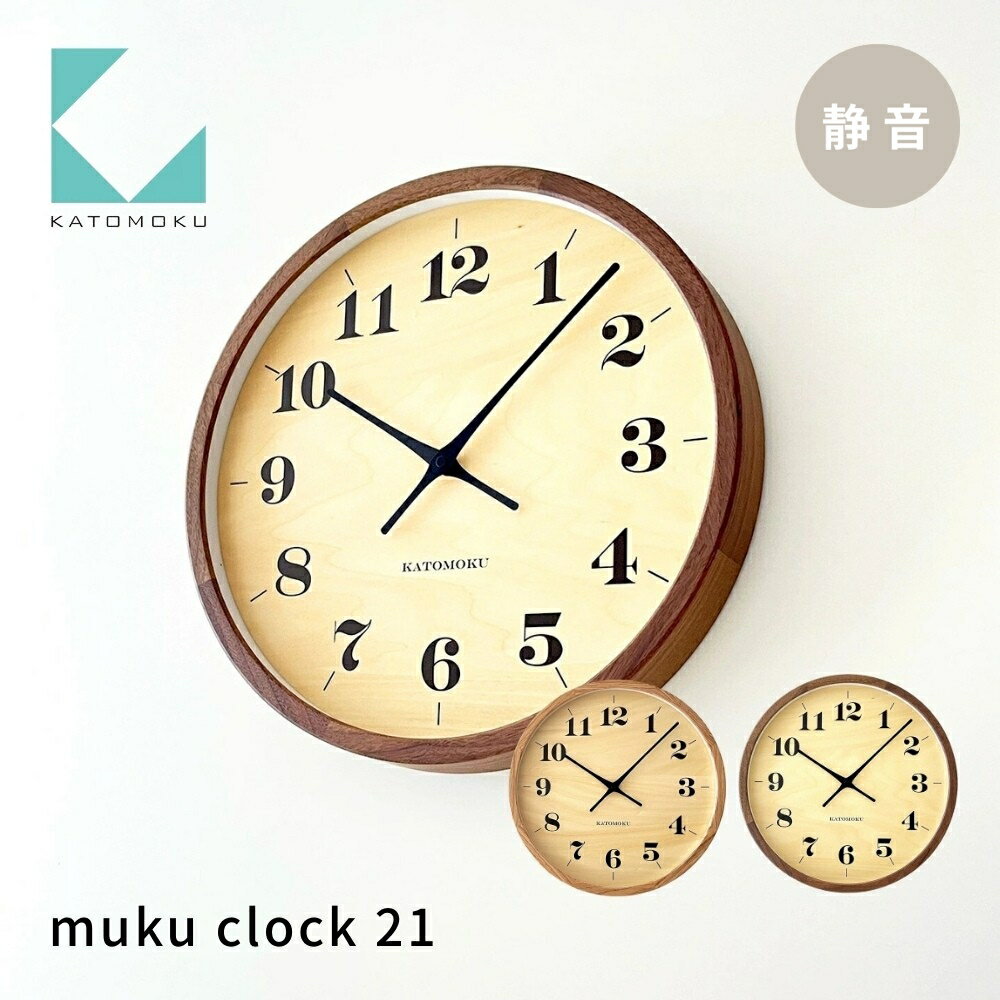 【ふるさと納税】KATOMOKU muku clock 21《選べるカラー》 オーク ウォールナット km-142 木製掛け時計 連続秒針 木製 掛け時計 インテリア 寝具 収納 雑貨 おしゃれ シンプル 木製 カトモク 加藤木工 40000円 50000円