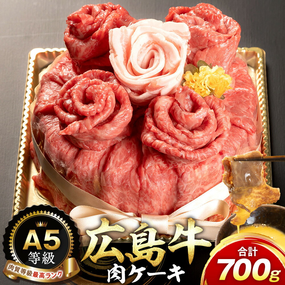 【ふるさと納税】A5等級広島牛 肉ケーキ 700g