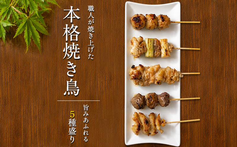 【姫路のやきとり屋さん本格焼き鳥♪】丁寧仕上げのやきとり５種盛り合わせ（計50本）【生冷凍】鶏肉 おつまみ もも ねぎま かわ つくね ずり 兵庫県 姫路市