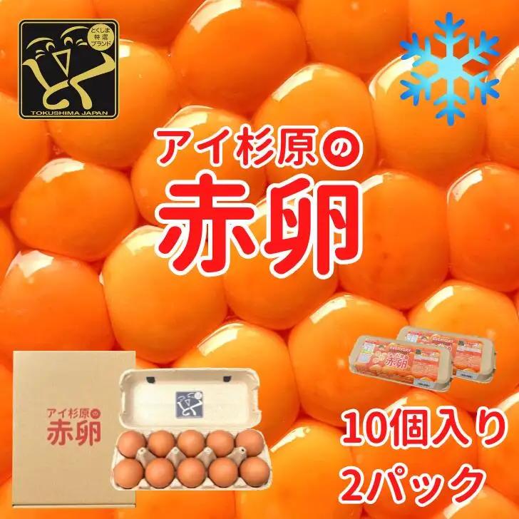 卵 赤卵 冷蔵 20個 たまご 卵