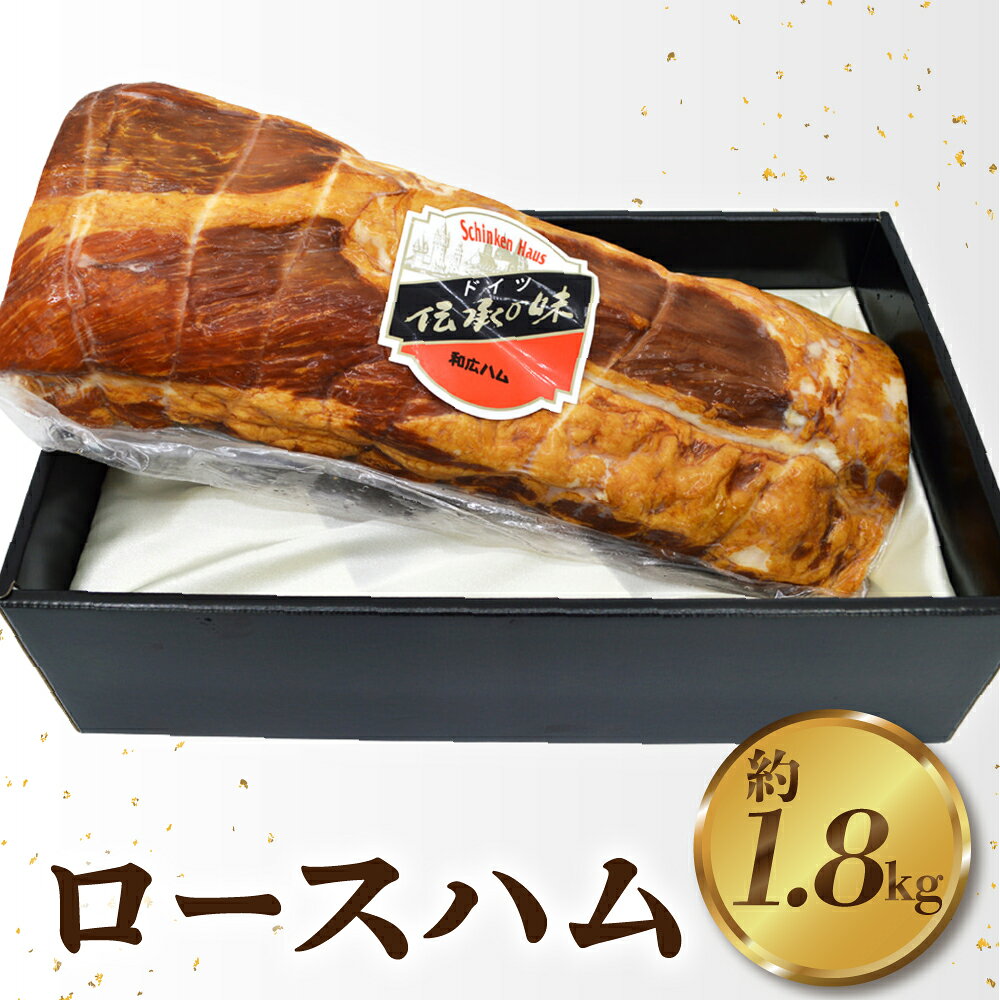 【ふるさと納税】特選ロースハム ご褒美 パーティー イベント 特別な贈り物に 贈答用 ギフト BBQ