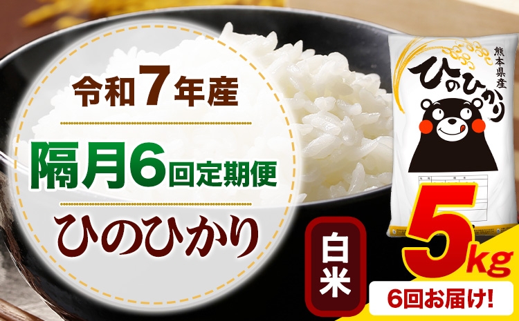 
                  【隔月6回定期便】 令和7年産 白米 ひのひかり 定期便 5kg《お申込み翌月から出荷》熊本県産 ふるさと納税 精米 ひの 米 こめ ふるさとのうぜい ヒノヒカリ コメ お米
                