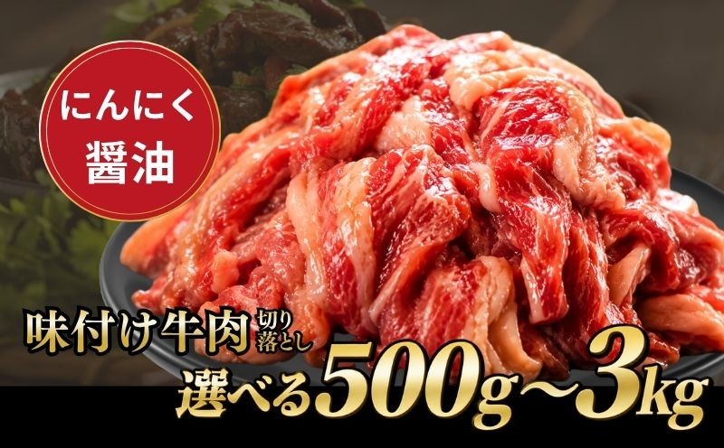
                  タレ漬け 牛肉切り落とし 500g～3kg にんにく醤油味 牛肉切り落とし こま切れ 小分け 肉料理 人気牛肉 切り落とし 500g 1kg 3kg おすすめ牛肉 牛肉冷凍 ふるさと納税 牛肉 冷凍 タレ 漬け 牛肉小分け 真空パック 特製タレ 醤油 にんにく 肉 バラ肉 バラ 牛 焼肉 炒め物 スライス 薄切り 惣菜 お惣菜 人気 お肉 京都 八幡市 神戸 屋商事 7000円 10000円
                