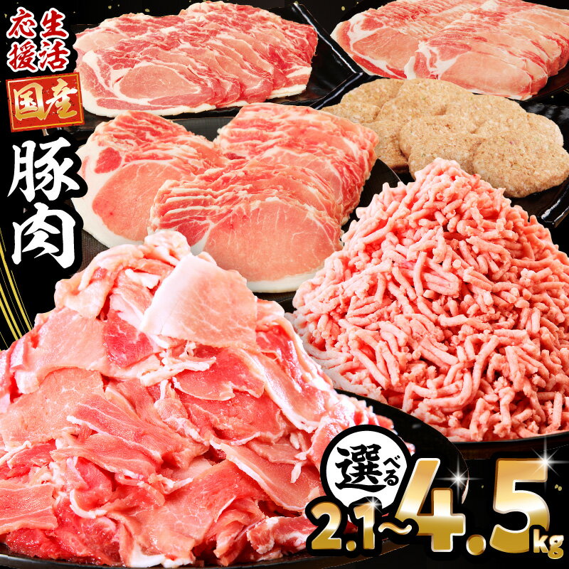 生活応援！ 大満足 豚肉 バラエティ セット 4.5kg ミヤチク 豚ロース 切り落とし ミンチ 《レビューキャンペーン》肉 豚 赤身 宮崎県産 国産 スライス 生姜焼き しゃぶしゃぶ ハンバーグ 訳あり 小分け 使い勝手 冷凍 グルメ 宮崎県 宮崎市 送料無料