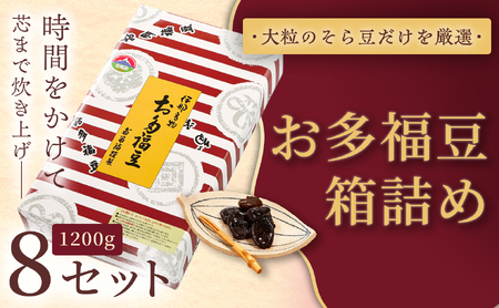 和菓子 豆 ＜福ふくだるま＞ お多福豆 箱詰め（1200ｇ）8セット| 和菓子 豆 おたふく豆 そら豆 上白糖 縁起物 祝い 季節のご挨拶 お茶の間 だるま だるまの福菓子 贈り物 【107-01】