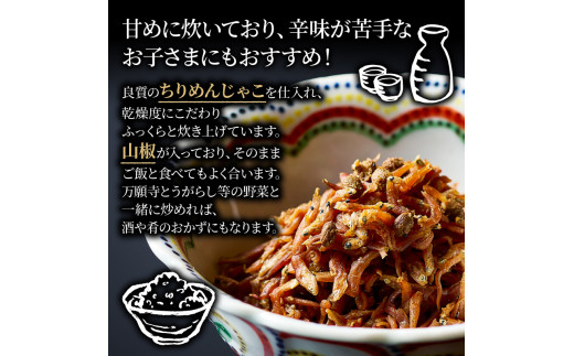 本さざなみ煮 柔らかめ 1パック 60g ふっくら ちりめんじゃこ 山椒  ごはん ご飯 おかず 具材 手土産 贈り物 京都 八幡 京都吉兆 松花堂店