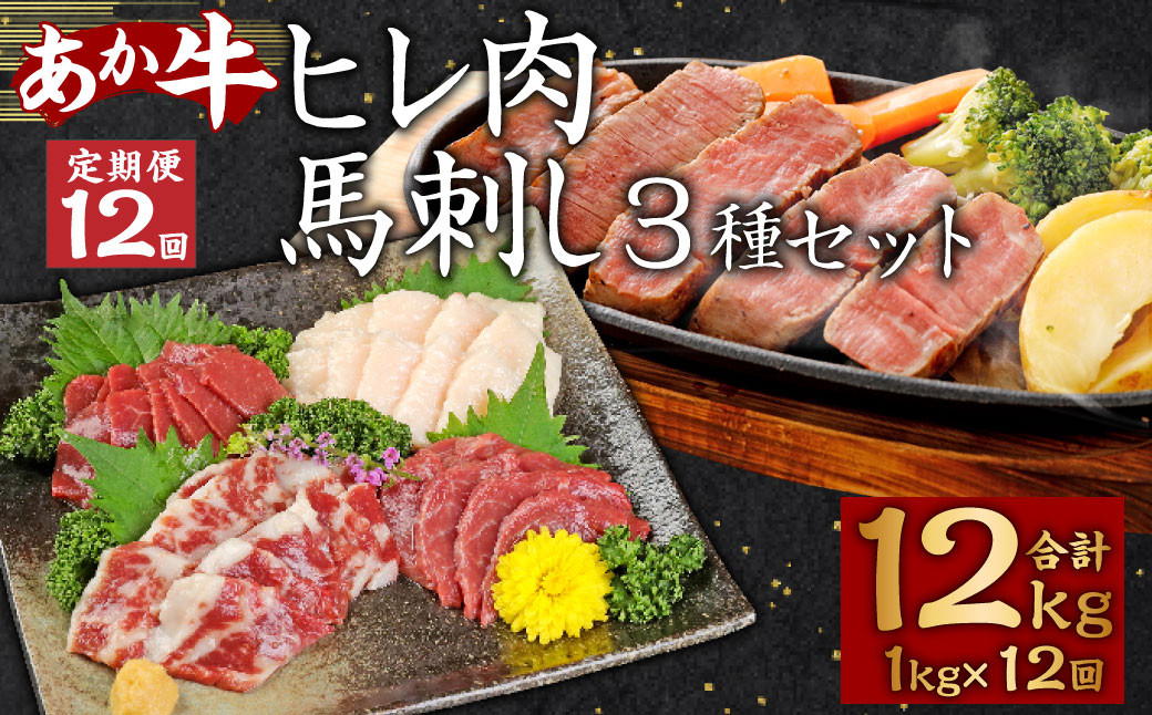 【12ヶ月定期便】 あか牛 ヒレ肉 800g 馬刺し 200g