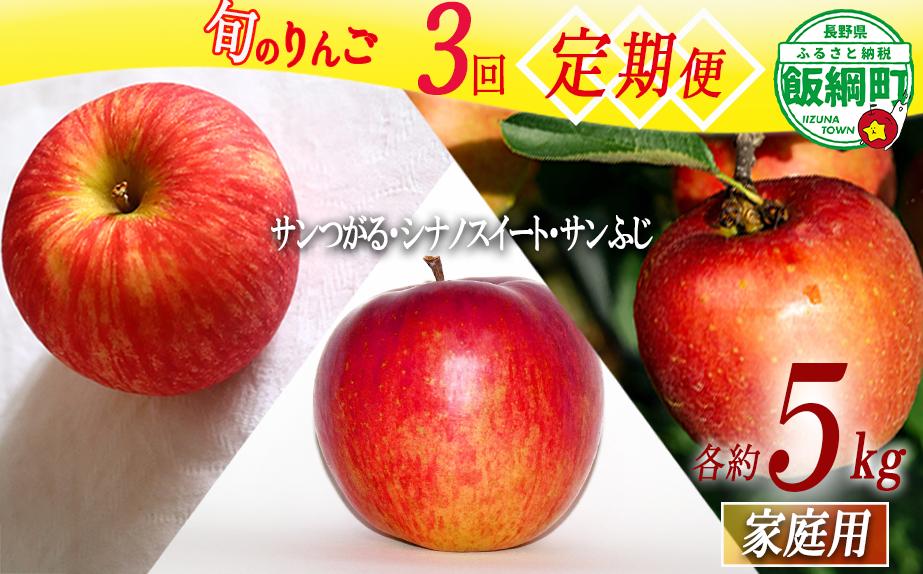 
                  旬のりんご 【 定期便 】 家庭用 5kg × 3回 永野農園 沖縄県への配送不可 2026年9月上旬頃から2026年12月中旬頃まで順次発送予定 令和8年度収穫分 信州 果物 フルーツ リンゴ 林檎 長野 予約 農家直送 長野県 飯綱町 [1558]
                