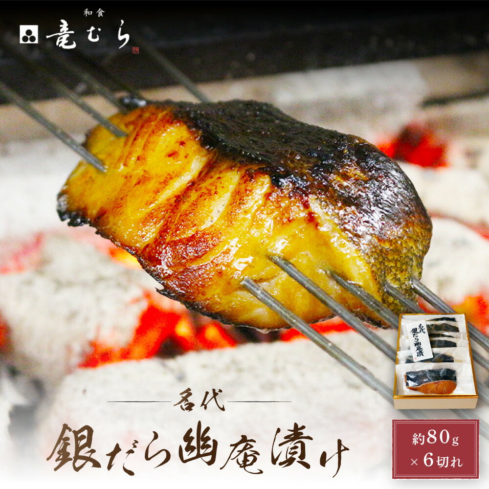 【ふるさと納税】【名代】　銀だら幽庵漬け　約80g×6切れ　和食竜むら | 愛知県 名古屋市 愛知 名古屋 楽天ふるさと 納税 支援品 返礼品 支援 返礼 お礼の品 お取り寄せグルメ 取り寄せ グルメ お取り寄せ 魚介 魚介類 食品 海の幸 おとりよせ 銀だら 銀ダラ