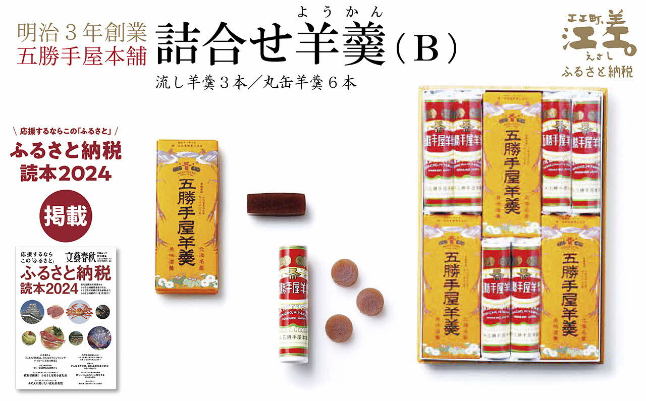 
            五勝手屋本舗『詰合せ羊羹』（B）流し羊羹3本/丸缶羊羹6本　金時豆のようかん　保存料不使用　五勝手屋羊羹の老舗　和菓子　銘菓　名物　贈答用　ギフト　お中元　お歳暮　お祝い　のし　熨斗
          