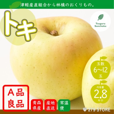 10月初旬頃発送 トキ A品 3キロ箱 2.8kg 6～12玉 津軽りんご 産地直送【配送不可地域：離島】