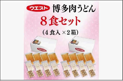 ウエスト 博多 肉うどん 8食セット (4食×2箱)
