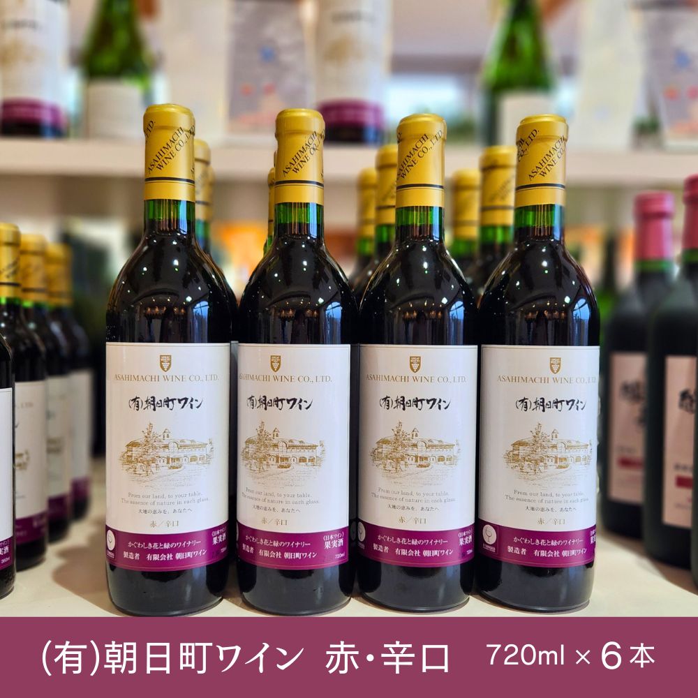 【ふるさと納税】（有）朝日町ワイン 赤 辛口 選べる内容量 6本 (720ml×6) 12本 (720ml×12) 朝日町産マスカットベーリーA・ブラッククイーン 家庭用 パーティー おもてなし 送料無料