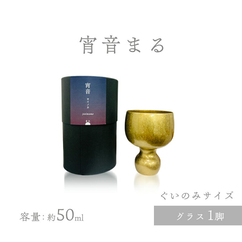 【ふるさと納税】宵音まる グラス ぐいのみ 富山県 高岡市