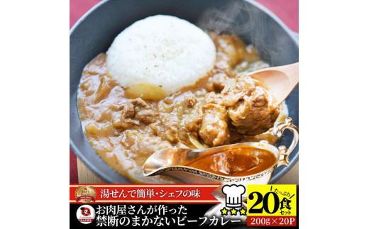 お肉屋さんが作った禁断のまかないビーフカレー 20食(200g×20)セット