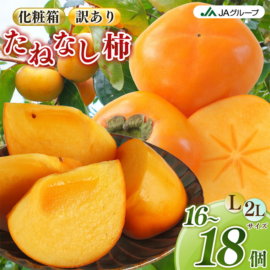 【ふるさと納税】 柿 たねなし あわせ柿 | フルーツ くだもの 果物 柿 かき カキ 富有柿 フユウガキ ふゆうがき 奈良県 五條市 スイーツ おやつ お菓子 手土産 お土産 産地任せ 旬の柿 産地直送 国産 ご家庭用 ご自宅用 敬老の日 ギフト プレゼント 種なし