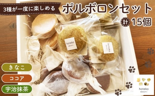 ポルボロンセット15個 ／ 菓子 焼き菓子 米粉 子供 おやつ ティータイム 贈り物 可愛い 埼玉県 No.551
