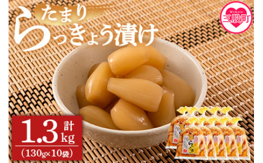 ＜純国産たまりらっきょう1.3kg（130g×10P）＞らつきょう ラッキョウ 辣韭 おつまみ 肴 ご飯のおとも 野菜 旬 漬物 おつけもの シャキシャキ 食感 歯ごたえ 晩酌 料理 アレンジ タルタルソース 国産 宮崎県産 九州産【MI012-ko】【株式会社上沖産業】