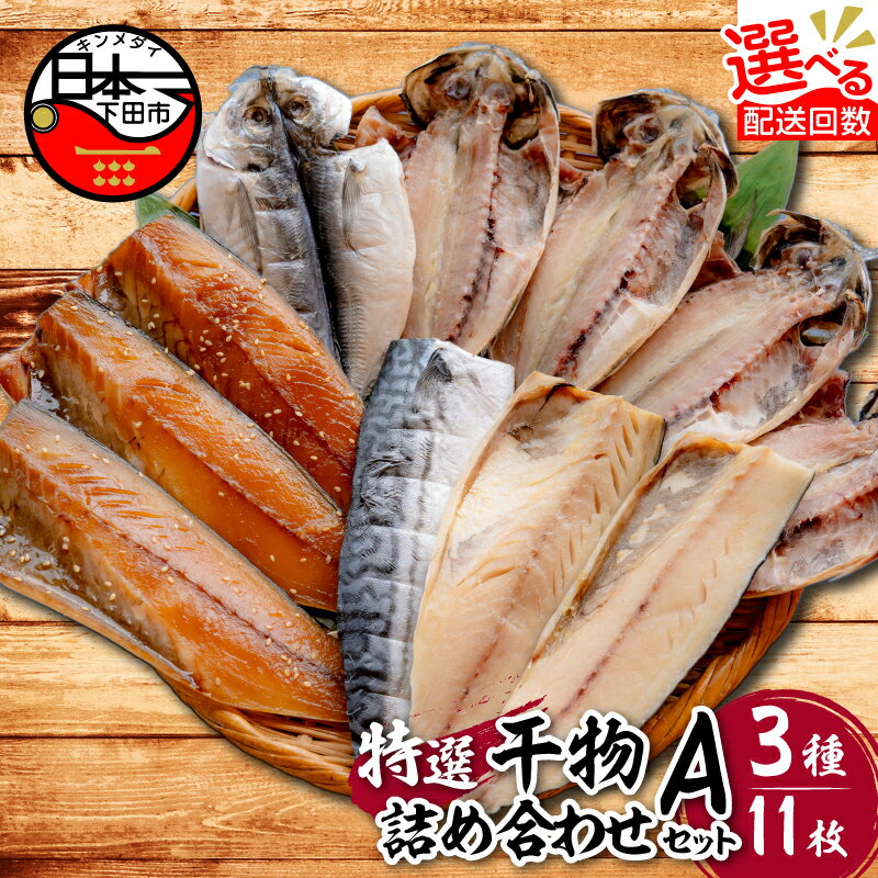 【ふるさと納税】 干物 無添加 セット 選べる 配送時期 発送時期 定期便 あじ さば 味醂干し 詰め合わせ ギフト 魚 魚介類 海鮮 おかず おつまみ 3種 11枚 静岡 伊豆 下田市 干物専門店 厳選 小木曽商店 Aセット 送料無料