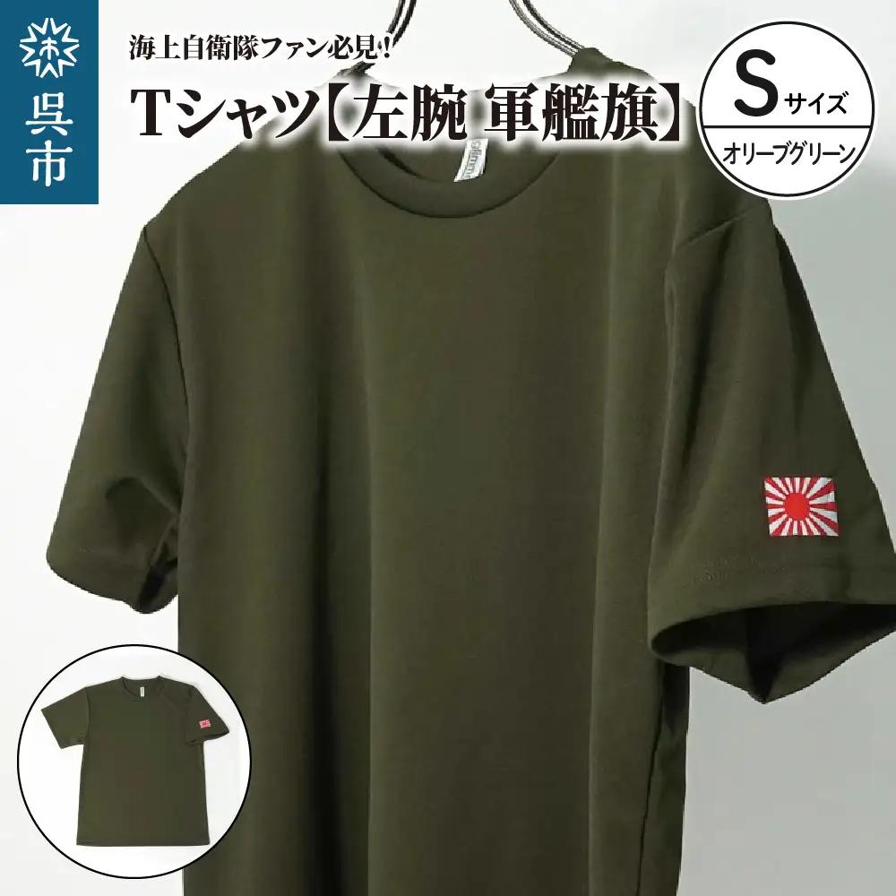 Tシャツ【左腕 軍艦旗】自衛隊グッズ ワンポイント 旭日旗　オリーブグリーン　Sサイズ ku091-081-s-r