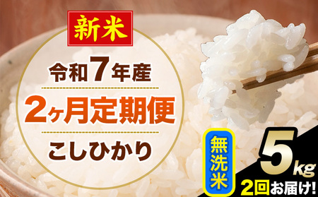 新米 令和7年産 【2ヶ月定期便】 こしひかり 5kg 無洗米 熊本県産(南阿蘇村産含む) 単一原料米 南阿蘇村 産 米 定期便《お申込月の翌月から出荷開始》
