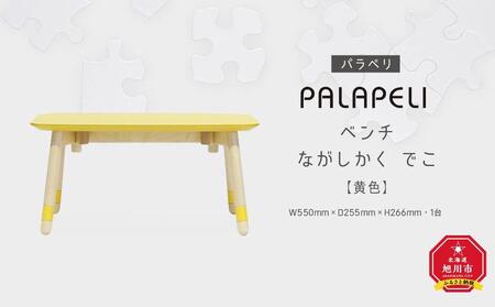 【黄色】PALAPELI　ベンチ　ながしかく　でこ