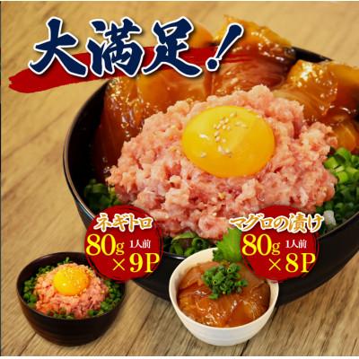 ふるさと納税 香美市 ネギトロ 約80g×9パック+マグロの漬け 約80g×8パック