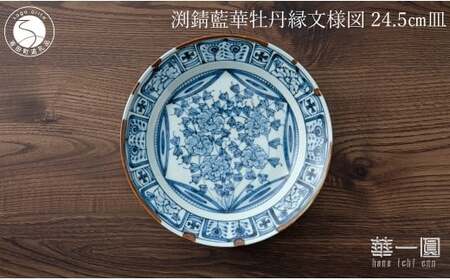 有田焼 渕錆藍華牡丹縁文様図 24cm 皿 ～華一園シリーズ～【西山錦華堂】食器 器 うつわ 皿 プレート 牡丹 手描き 55000円 fp008