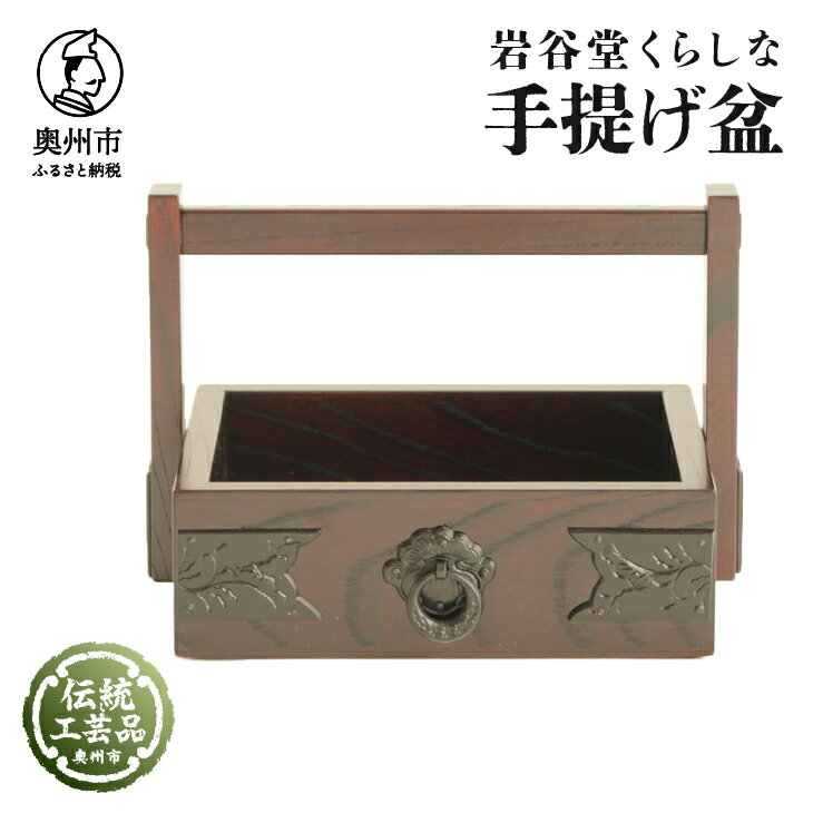 【ふるさと納税】 岩谷堂くらしな 手提げ盆 岩谷堂箪笥 職人製作 伝統工芸品 モダンな和家具 インテリア 日本製 岩手県奥州市産 [GT032]