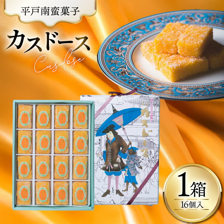 【ふるさと納税】お菓子 お土産 カスドース 16個入 [湖月堂老舗 長崎県 平戸市 hr42bgy390075] 銘菓 スイーツ 和菓子 長崎 南蛮菓子 揚げ菓子 カステラ