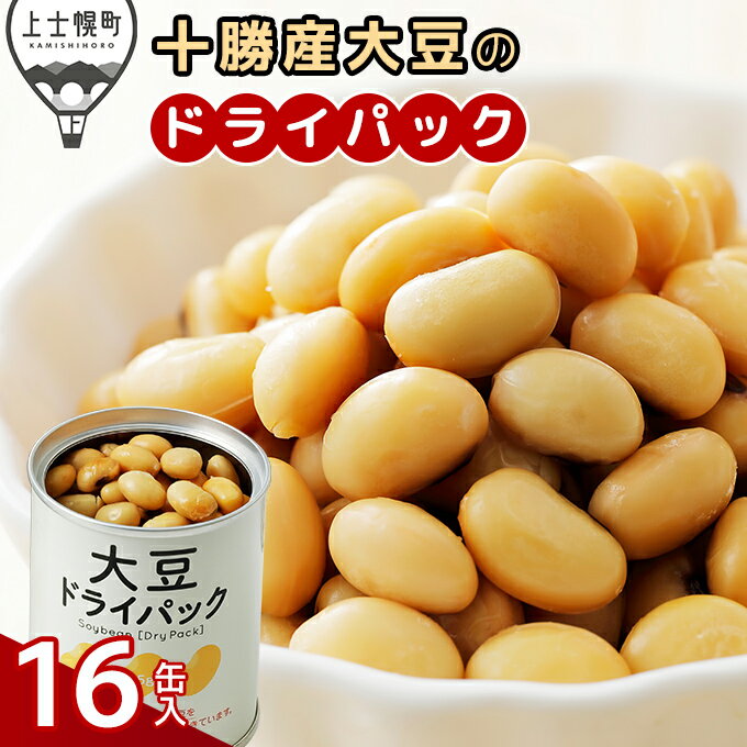 【ふるさと納税】十勝産大豆 ドライパック 16缶 北海道産 缶詰 長期保存可 時短料理 常温 非常食にも レビューキャンペーン対象品 ※オンライン申請対応