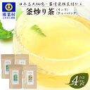 【ふるさと納税】【7営業日以内発送】飲めば飲むほど山と村を美しくする山茶 釜炒り茶 2種4袋 MS-05 |宮崎県産 茶葉 100％ お茶 山茶 釜炒り 便利 黄金 香ばしい 貴重 希少 文化 継承 農家 茶畑 還元 茶畑 健康 健康茶 ティータイム 自然 ギフト お土産 手土産 送料無料|