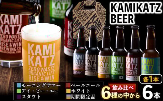 KAMIKATZBEER ブリュワーズセレクト 6本セット RISE＆WIN 《30日以内に出荷予定(土日祝除く)》 ｜ クラフトビール ビール 酒 お酒 地ビール 上勝ビール カミカツビール お試し 6種飲み比べ プレゼント ギフト 記念日 宅飲み 晩酌 株式会社スペック 徳島県 上勝町 送料無料 st-p