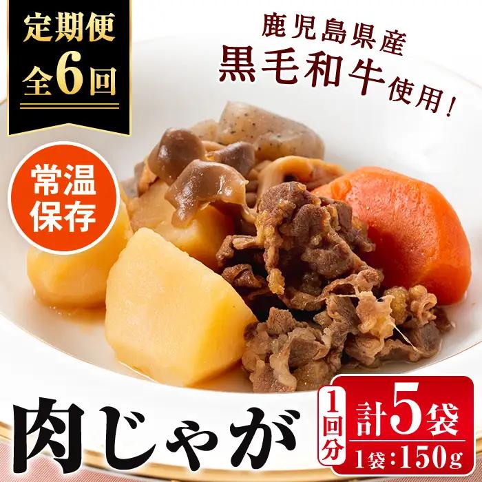 i933 ＜定期便・計6回(連続)＞鹿児島県産黒毛和牛の肉じゃが＜(150g×5袋・計750g)×全6回＞常温 常温保存 肉じゃが 鹿児島県産 牛肉 黒毛和牛 じゃがいも 加工品 おかず 晩御飯 簡単調理 お手軽 プロの味 定期便【西尾】