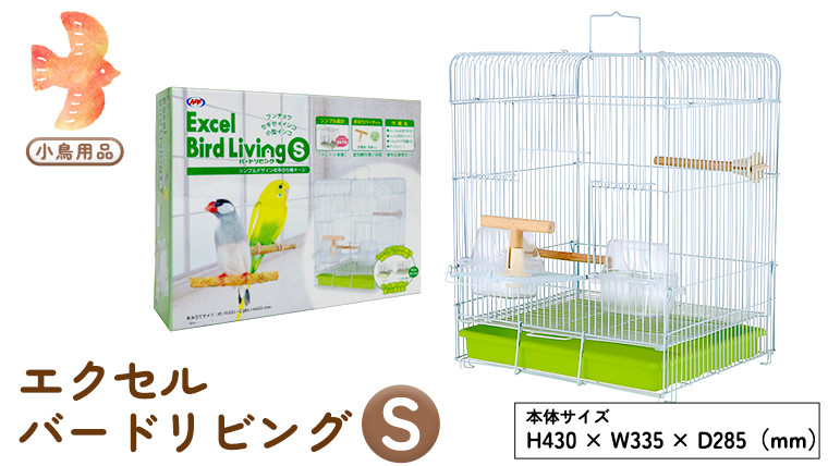 
エクセル バードリビングS 鳥かご 小鳥用 鳥ケージ 鳥飼育ケージ[BU002sa]
