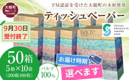 【ナクレ】【10月上旬(10/1～10/10)お届け】ティッシュペーパー 50箱（5箱×10袋）