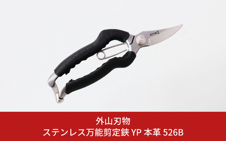 ステンレス万能剪定鋏 YP 本革 526B 庭仕事 園芸用品 燕三条製 [外山刃物]