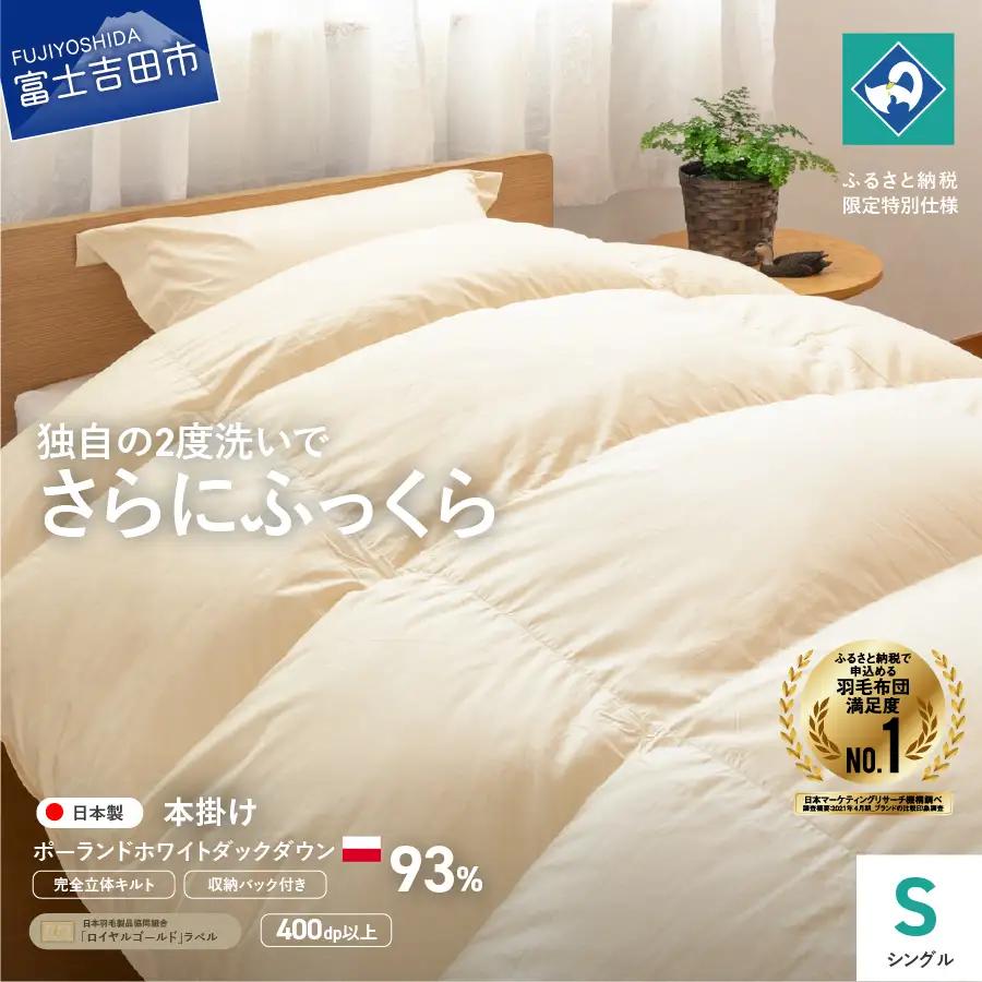  布団【完全立体キルト】羽毛掛けふとん（ シングル ）ポーランド産ホワイトダック ダウン93％ きなり色 布団