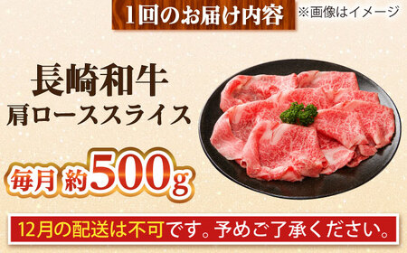 【全6回定期便】長崎和牛 肩ローススライス 総計3.0kg （約500g/回）【ながさき西海農業協同組合】 [DBV026][DBV026]