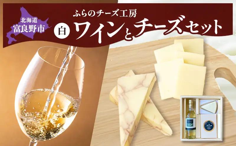 ワインチーズセット ふらのワイン 白 ふらのチーズ2種 【ワイン360ml チーズ2種】