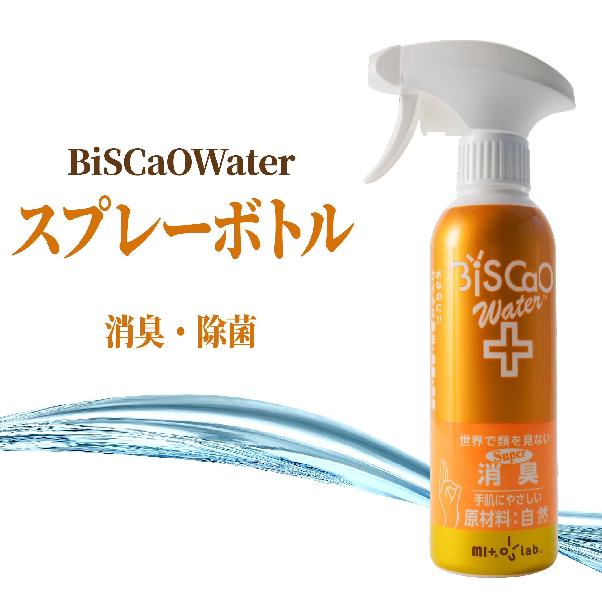 【ふるさと納税】BiSCaOWater スプレーボトル 300ml 貝殻焼成パウダー BiSCaO 自然由来 ウィルス除去 消臭 消臭剤キッチン 冷蔵庫 浴室 国産 青森県産 八戸市 東北産 送料無料