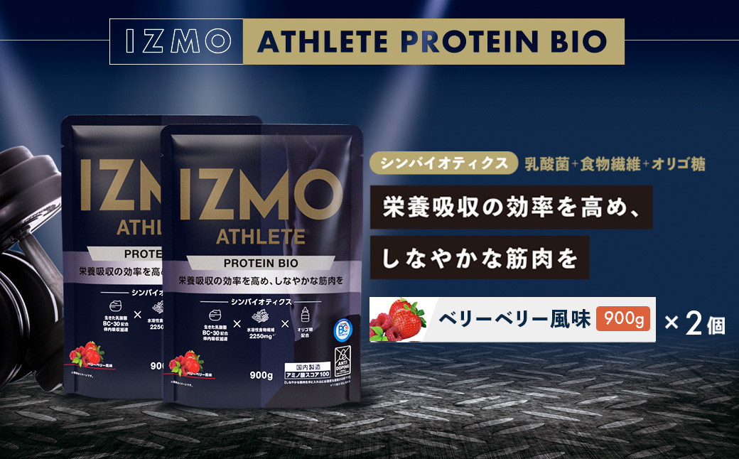 
IZMO アスリート プロテイン バイオ ベリーベリー風味 2個セット(900g×2個)【プロテイン ホエイ 国産ホエイ ベリーベリー ALPRON 島根県産 雲南市産 加工食品 筋肉 筋トレ トレーニング アスリート 健康 砂糖不使用 保存料不使用 増粘剤不使用 乳酸菌 BC-30 オリゴ糖 善玉菌 プロバイオティクス 食物繊維 プレバイオティクス パフォーマンスアップ】
