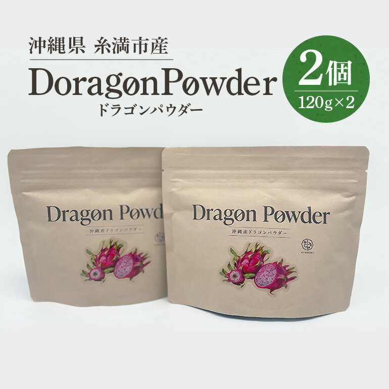 【ふるさと納税】糸満市産 「 ドラゴンパウダー 120g×2個」サプリメント サプリ 粉末 粉末タイプ パウダー 沖縄県産 ドラゴンフルーツ 沖縄 果物 食物繊維 ポリフェノール 葉酸 カリウム マグネシウム 健康食品 栄養補助 料理 お菓子作り 沖縄県 糸満市 送料無料